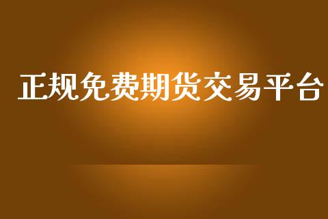 正规免费期货交易平台_https://m.15771688.com_道指实时行情_第1张