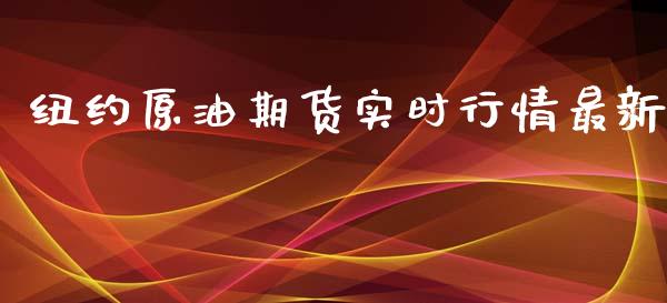 纽约原油期货实时行情最新_https://m.15771688.com_期货开户_第1张