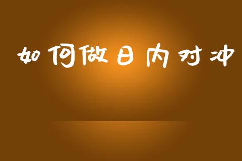 如何做日内对冲_https://m.15771688.com_道指实时行情_第1张