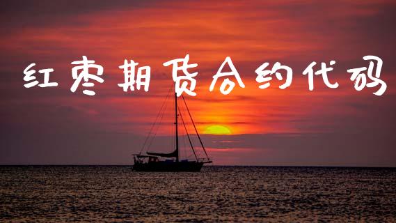 红枣期货合约代码_https://m.15771688.com_期货开户_第1张