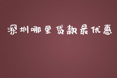 深圳哪里贷款最优惠_https://m.15771688.com_期货手续费_第1张