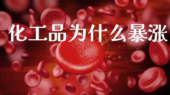 化工品为什么暴涨_https://m.15771688.com_期货开户_第1张