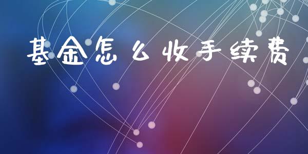 基金怎么收手续费_https://m.15771688.com_美国道指_第1张