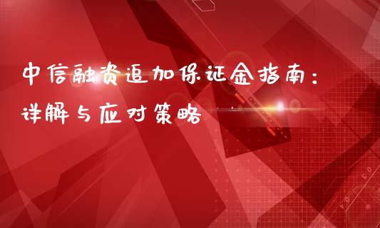 中信融资追加保证金指南：详解与应对策略_https://m.15771688.com_期货开户_第1张