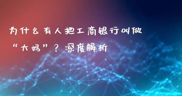 为什么有人把工商银行叫做“大妈”？深度解析_https://m.15771688.com_期货手续费_第1张