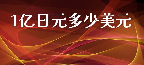 1亿日元多少美元_https://m.15771688.com_道指实时行情_第1张