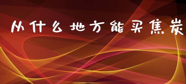 从什么地方能买焦炭_https://m.15771688.com_期货开户_第1张