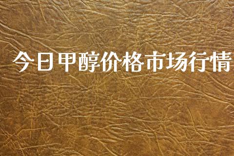 今日甲醇价格市场行情_https://m.15771688.com_美国道指_第1张