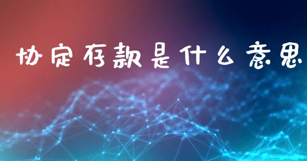 协定存款是什么意思_https://m.15771688.com_期货手续费_第1张