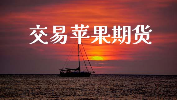 交易苹果期货_https://m.15771688.com_期货手续费_第1张