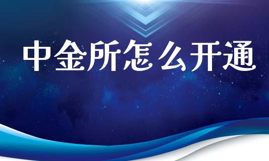 中金所怎么开通_https://m.15771688.com_道指实时行情_第1张