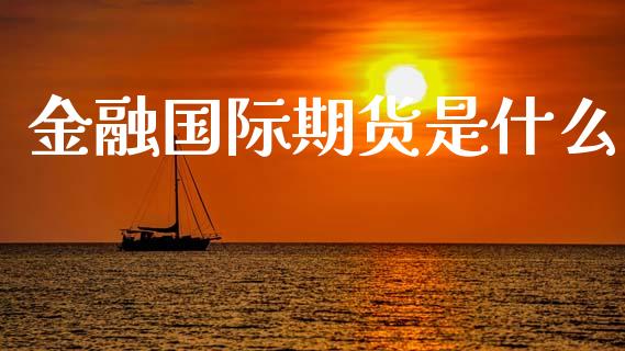 金融国际期货是什么_https://m.15771688.com_美国道指_第1张