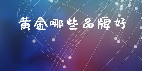 黄金哪些品牌好_https://m.15771688.com_美国道指_第1张