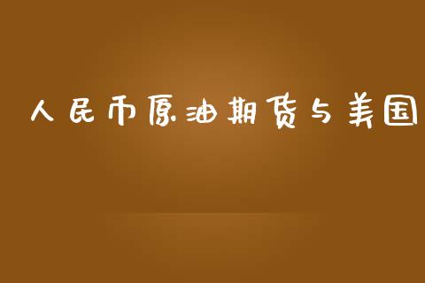 人民币原油期货与美国_https://m.15771688.com_美国道指_第1张