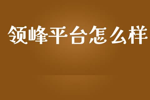 领峰平台怎么样_https://m.15771688.com_期货手续费_第1张