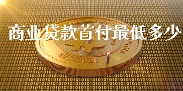 商业贷款首付最低多少_https://m.15771688.com_美国道指_第1张