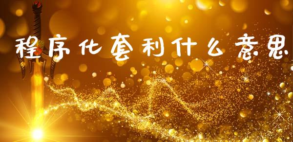 程序化套利什么意思_https://m.15771688.com_美国道指_第1张