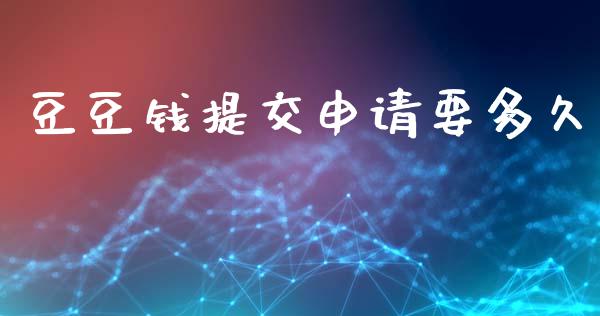 豆豆钱提交申请要多久_https://m.15771688.com_美国道指_第1张