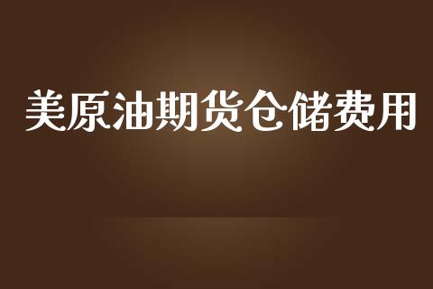 美原油期货仓储费用_https://m.15771688.com_期货手续费_第1张