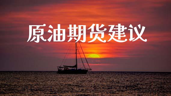 原油期货建议_https://m.15771688.com_美国道指_第1张