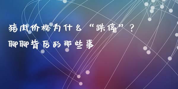 猪肉价格为什么“跌停”？聊聊背后的那些事_https://m.15771688.com_道指实时行情_第1张