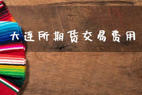 大连所期货交易费用_https://m.15771688.com_道指实时行情_第1张