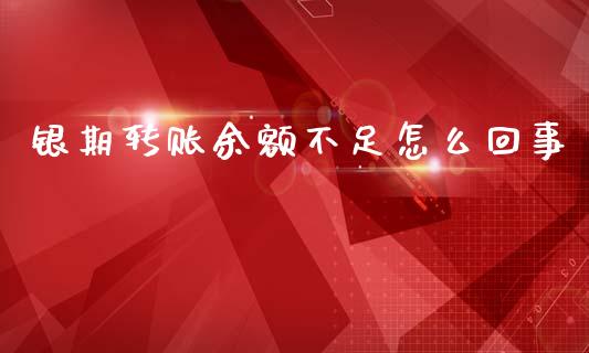 银期转账余额不足怎么回事_https://m.15771688.com_期货手续费_第1张