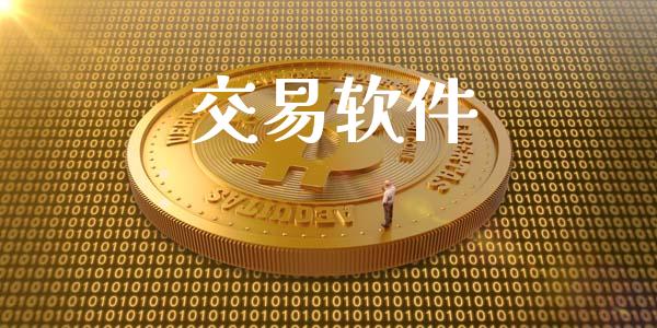 交易软件_https://m.15771688.com_期货手续费_第1张