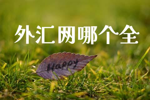 外汇网哪个全_https://m.15771688.com_道指实时行情_第1张
