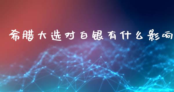 希腊大选对白银有什么影响_https://m.15771688.com_期货开户_第1张