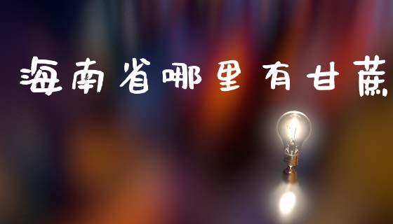 海南省哪里有甘蔗_https://m.15771688.com_美国道指_第1张