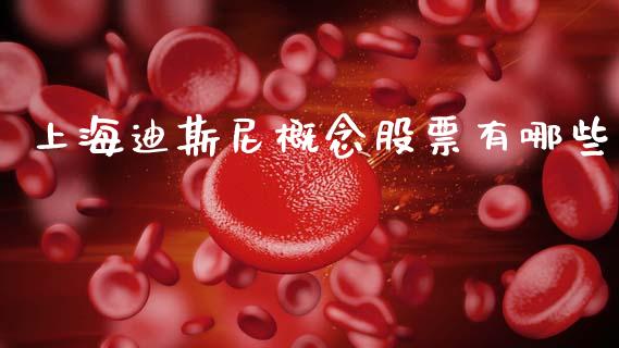 上海迪斯尼概念股票有哪些_https://m.15771688.com_期货开户_第1张