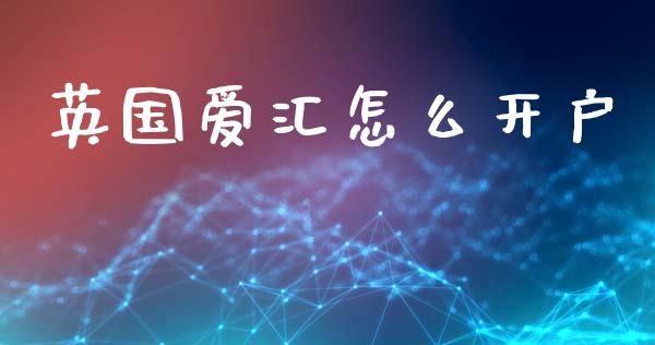 英国爱汇怎么开户_https://m.15771688.com_美国道指_第1张