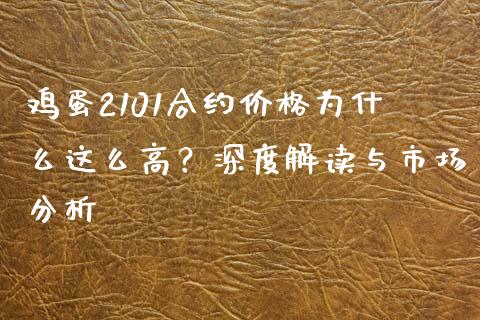 鸡蛋2101合约价格为什么这么高？深度解读与市场分析_https://m.15771688.com_期货手续费_第1张