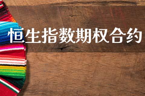 恒生指数期权合约_https://m.15771688.com_期货开户_第1张