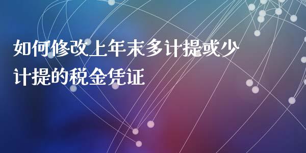 如何修改上年末多计提或少计提的税金凭证_https://m.15771688.com_美国道指_第1张