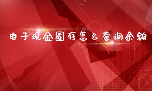 电子现金圈存怎么查询余额_https://m.15771688.com_美国道指_第1张