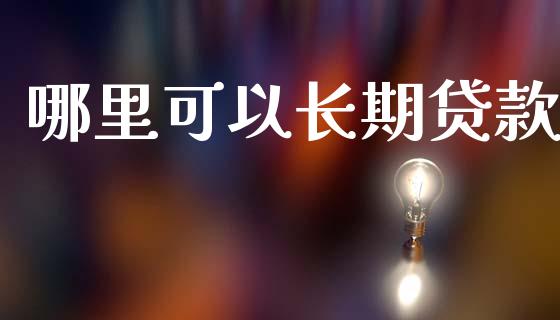 哪里可以长期贷款_https://m.15771688.com_期货手续费_第1张