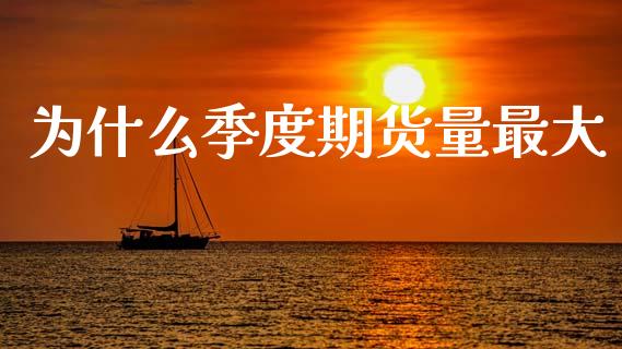 为什么季度期货量最大_https://m.15771688.com_美国道指_第1张