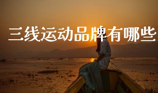 三线运动品牌有哪些_https://m.15771688.com_期货开户_第1张