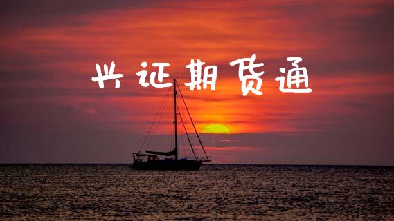 兴证期货通_https://m.15771688.com_美国道指_第1张