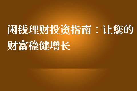 闲钱理财投资指南：让您的财富稳健增长_https://m.15771688.com_道指实时行情_第1张