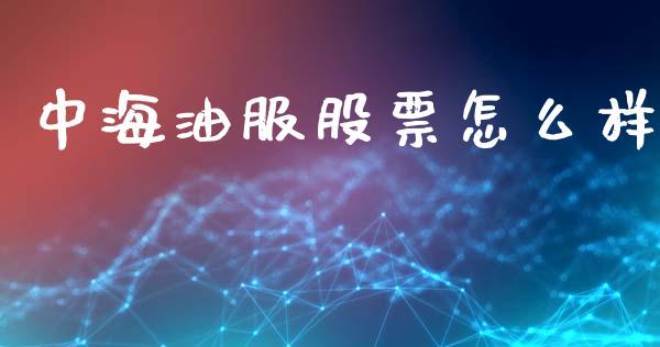 中海油服股票怎么样_美国道指_第1张_期货开户_期货手续费_道指实时行情_美国道指 中海油服股票怎么样_https://m.15771688.com_美国道指_第1张