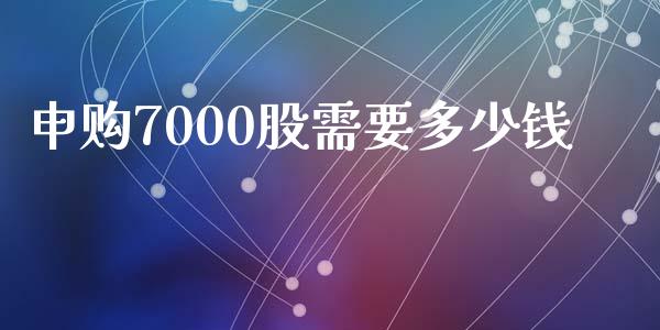 申购7000股需要多少钱_https://m.15771688.com_道指实时行情_第1张