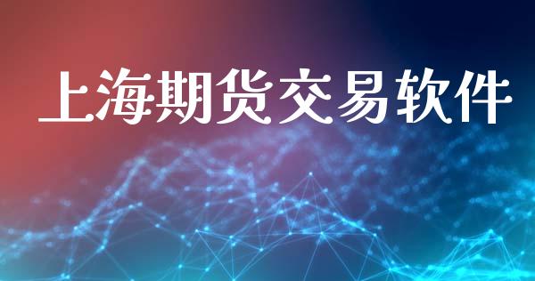 上海期货交易软件_https://m.15771688.com_期货手续费_第1张
