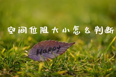 空间位阻大小怎么判断_https://m.15771688.com_期货手续费_第1张