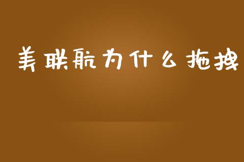 美联航为什么拖拽_https://m.15771688.com_美国道指_第1张
