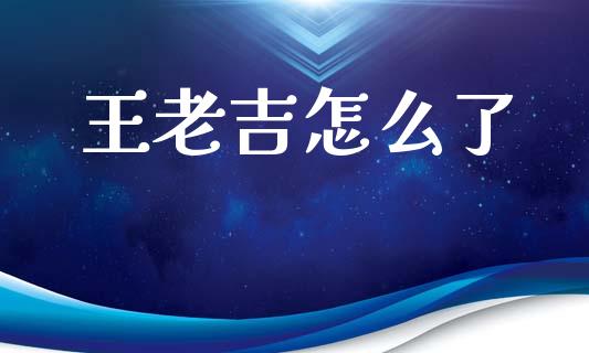 王老吉怎么了_https://m.15771688.com_美国道指_第1张