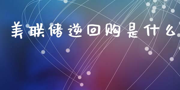 美联储逆回购是什么_https://m.15771688.com_道指实时行情_第1张