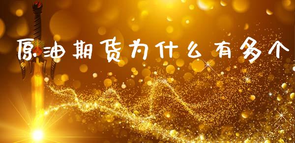 原油期货为什么有多个_https://m.15771688.com_道指实时行情_第1张